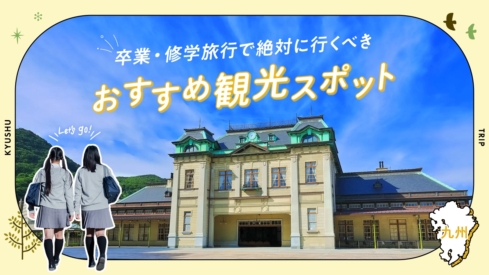 九州】卒業・修学旅行で絶対に行くべきおすすめ観光スポット30選